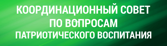 Координационный совет по вопросам патриотического воспитания